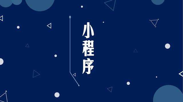 柘城微信小程序开发公司分析企业如何发挥小程序的作用